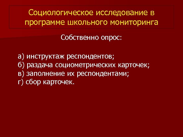 Социологическое исследование в программе школьного мониторинга Собственно опрос: а) инструктаж респондентов; б) раздача социометрических