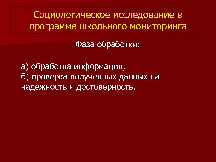 Социологическое исследование в программе школьного мониторинга Фаза обработки: а) обработка информации; б) проверка полученных