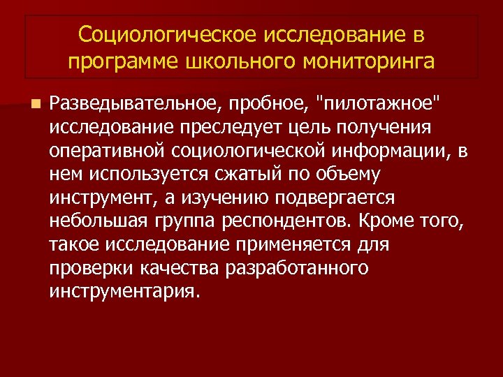 Социологическое исследование в программе школьного мониторинга n Разведывательное, пробное, 