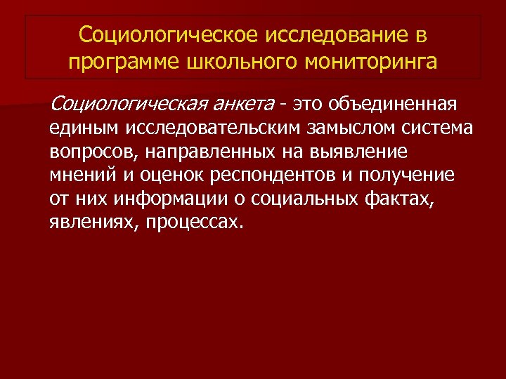 Социологическое исследование в программе школьного мониторинга Социологическая анкета - это объединенная единым исследовательским замыслом