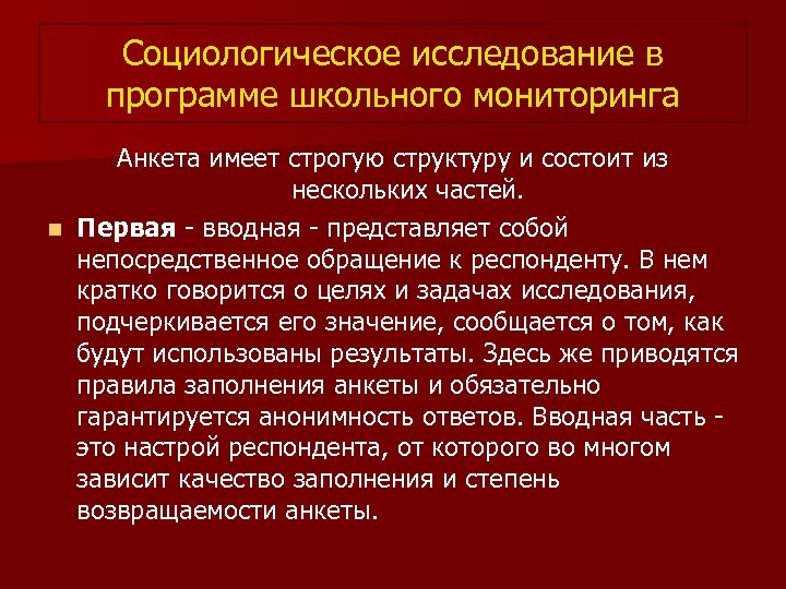 Социологическое исследование в программе школьного мониторинга Анкета имеет строгую структуру и состоит из нескольких