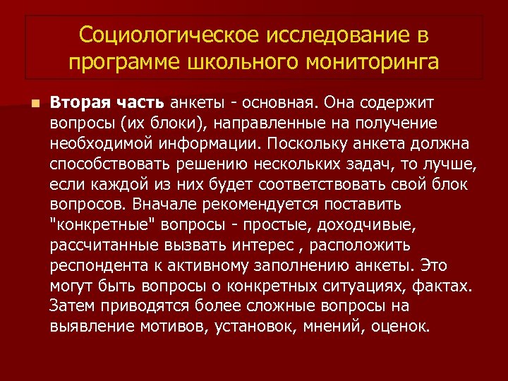 Социологическое исследование в программе школьного мониторинга n Вторая часть анкеты - основная. Она содержит