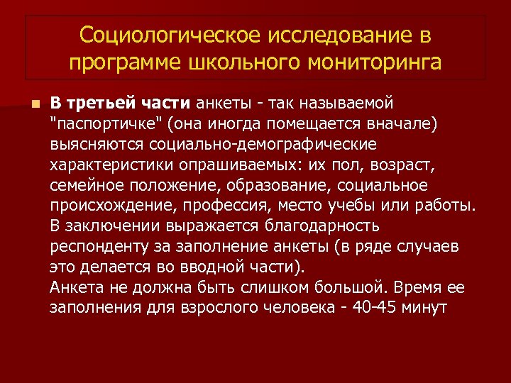 Социологическое исследование в программе школьного мониторинга n В третьей части анкеты - так называемой