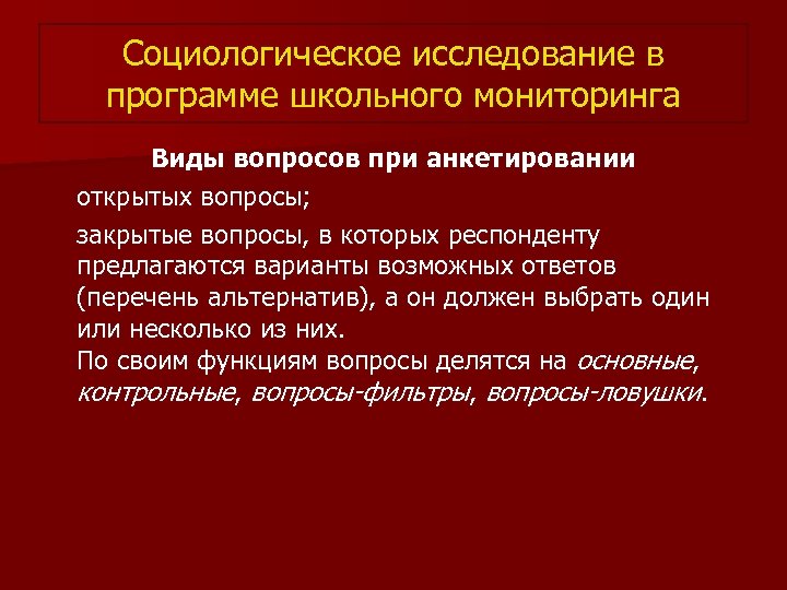 Социологическое исследование в программе школьного мониторинга Виды вопросов при анкетировании открытых вопросы; закрытые вопросы,