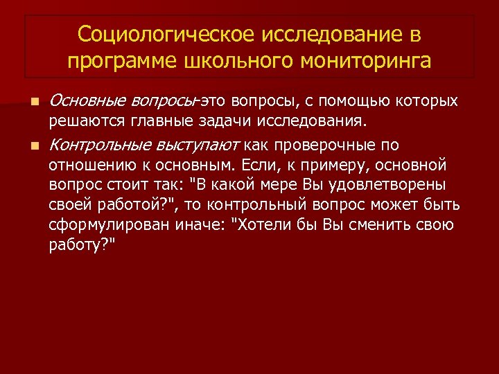 Социологическое исследование в программе школьного мониторинга n Основные вопросы-это вопросы, с помощью которых решаются