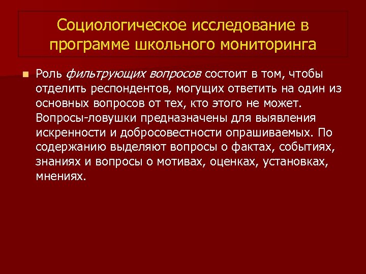 Социологическое исследование в программе школьного мониторинга n Роль фильтрующих вопросов состоит в том, чтобы