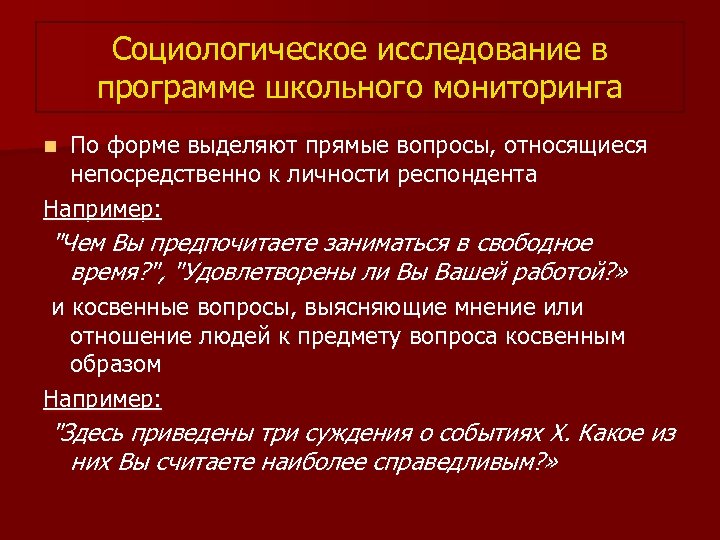 Социологическое исследование в программе школьного мониторинга По форме выделяют прямые вопросы, относящиеся непосредственно к