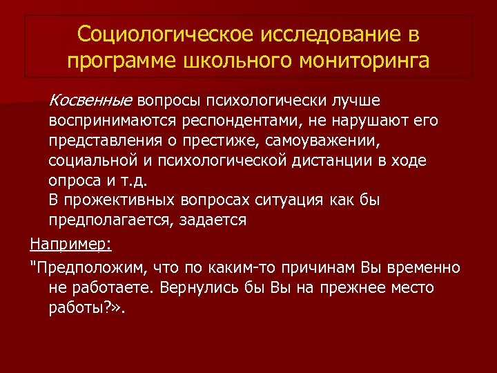 Социологическое исследование в программе школьного мониторинга Косвенные вопросы психологически лучше воспринимаются респондентами, не нарушают