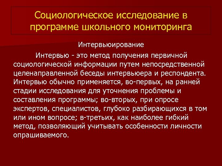 Социологическое исследование в программе школьного мониторинга Интервьюирование Интервью - это метод получения первичной социологической