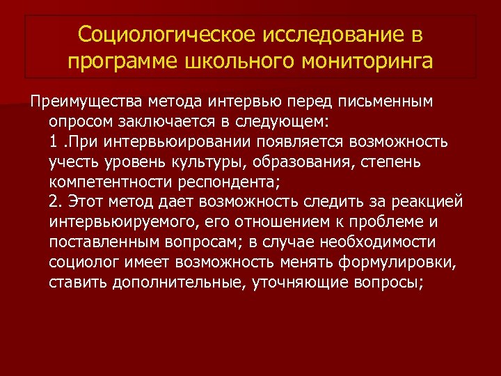 Социологическое исследование в программе школьного мониторинга Преимущества метода интервью перед письменным опросом заключается в