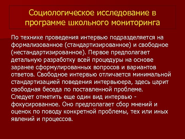 Социологическое исследование в программе школьного мониторинга По технике проведения интервью подразделяется на формализованное (стандартизированное)