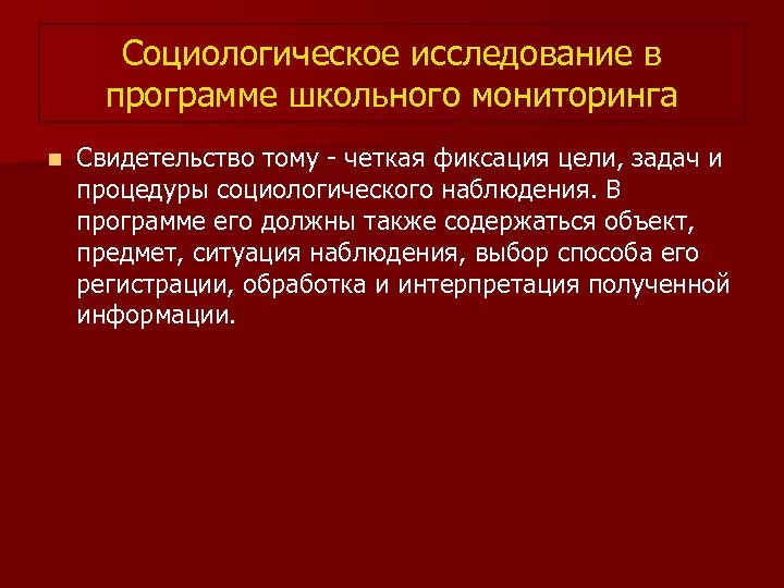 Социологическое исследование в программе школьного мониторинга n Свидетельство тому - четкая фиксация цели, задач