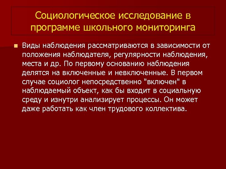 Социологическое исследование в программе школьного мониторинга n Виды наблюдения рассматриваются в зависимости от положения