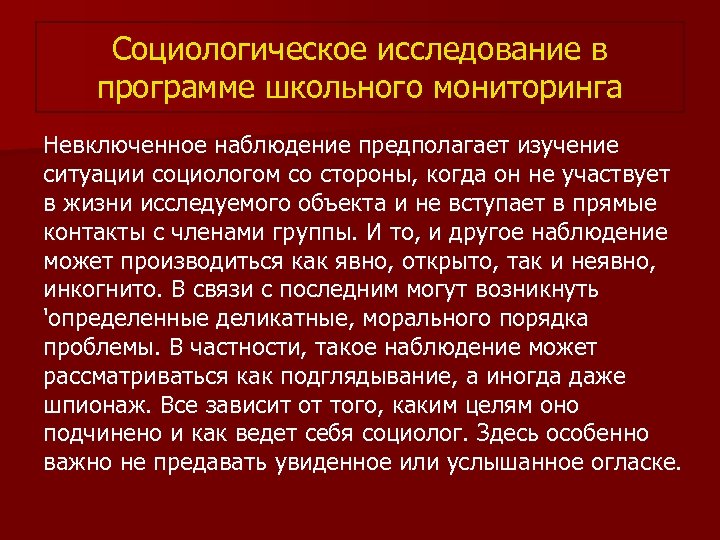 Социологическое исследование в программе школьного мониторинга Невключенное наблюдение предполагает изучение ситуации социологом со стороны,