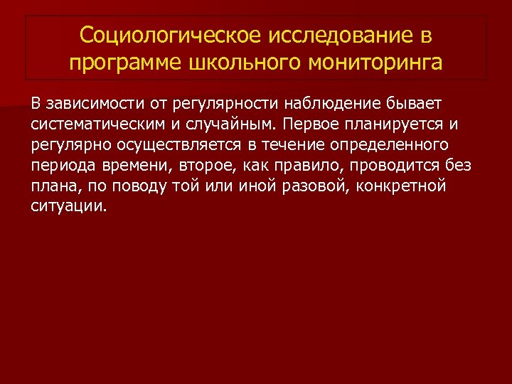 Социологическое исследование в программе школьного мониторинга В зависимости от регулярности наблюдение бывает систематическим и