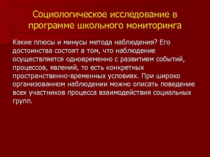 Социологическое исследование в программе школьного мониторинга Какие плюсы и минусы метода наблюдения? Его достоинства