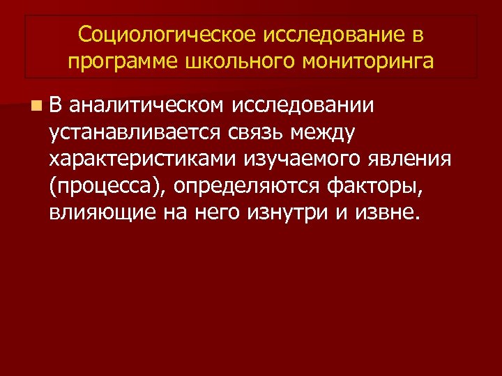 Социологическое исследование в программе школьного мониторинга n В аналитическом исследовании устанавливается связь между характеристиками