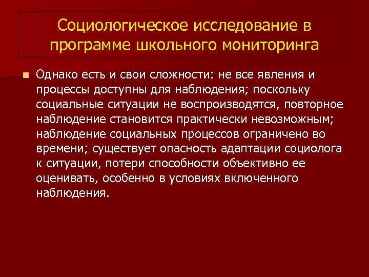 Социологическое исследование в программе школьного мониторинга n Однако есть и свои сложности: не все