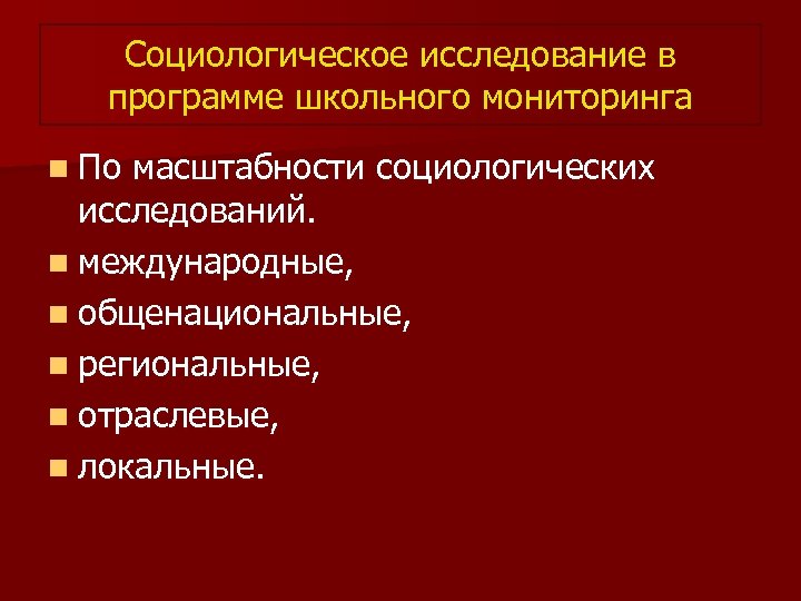 Социологическое исследование в программе школьного мониторинга n По масштабности социологических исследований. n международные, n