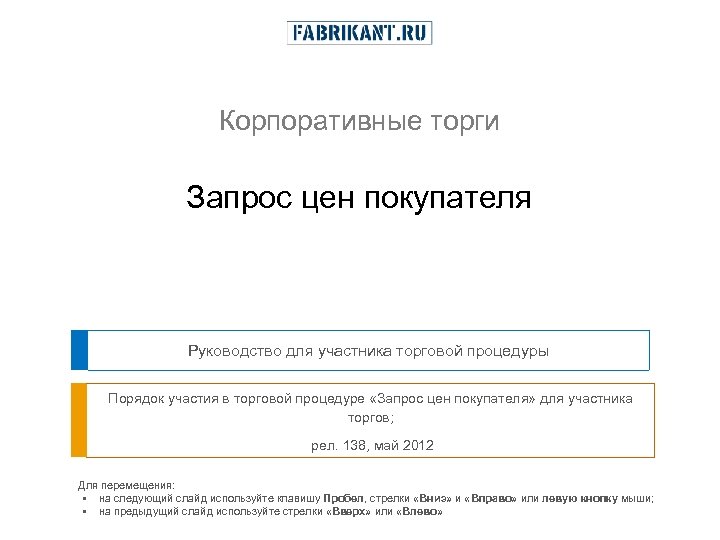 Корпоративные торги Запрос цен покупателя Руководство для участника торговой процедуры Порядок участия в торговой