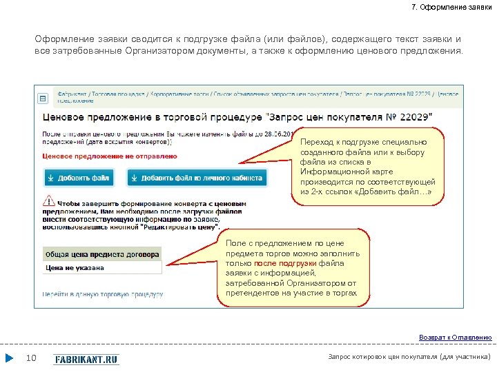 7. Оформление заявки сводится к подгрузке файла (или файлов), содержащего текст заявки и все