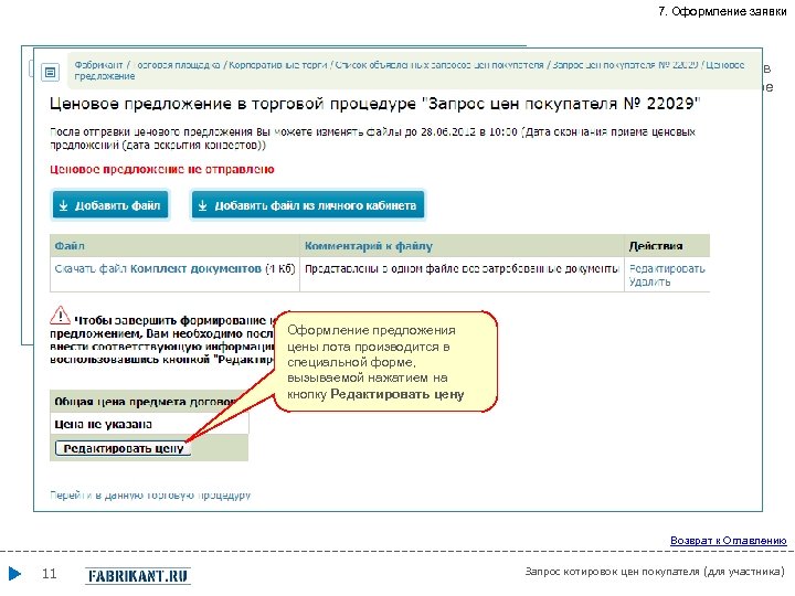 7. Оформление заявки После погрузки файла заявки в интерфейсе таблицы «Ценовое предложение…» появится кнопка