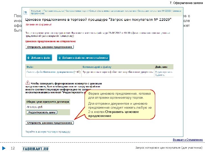 7. Оформление заявки После подгрузки файла (или файлов) с заявкой на участие в торговой