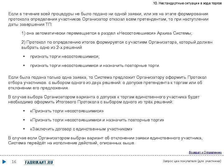 10. Нестандартные ситуации в ходе торгов Если в течение всей процедуры не было подано