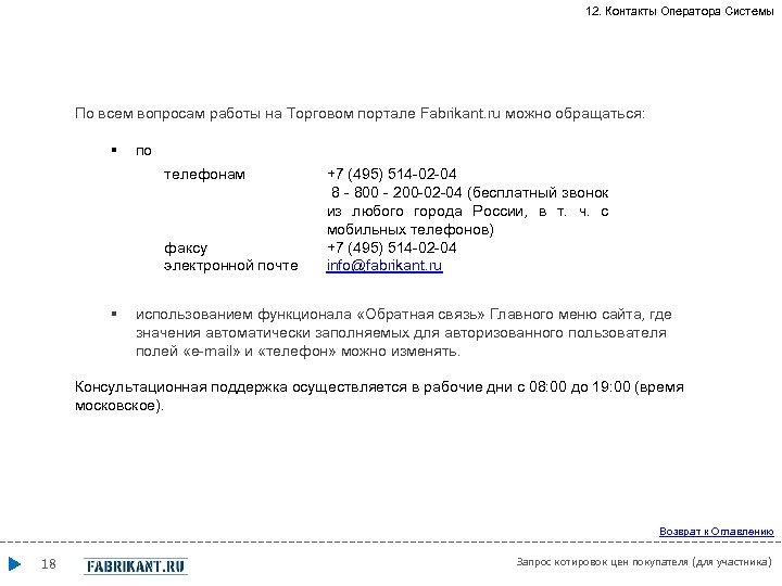 12. Контакты Оператора Системы По всем вопросам работы на Торговом портале Fabrikant. ru можно