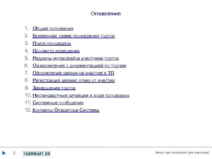 Оглавление 1. Общие положения 2. Временная схема проведения торгов 3. Поиск процедуры 4. Просмотр