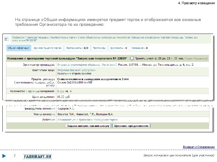 4. Просмотр извещения На странице «Общая информация» именуется предмет торгов и отображаются все основные