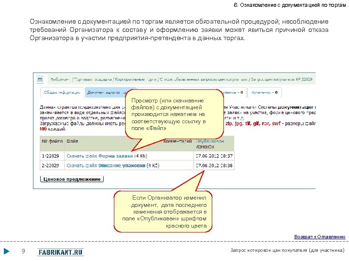 6. Ознакомление с документацией по торгам является обязательной процедурой; несоблюдение требований Организатора к составу