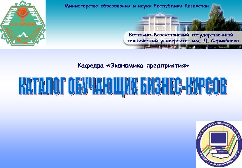 Министерство образования и науки Республики Казахстан Восточно-Казахстанский государственный технический университет им. Д. Серикбаева Кафедра