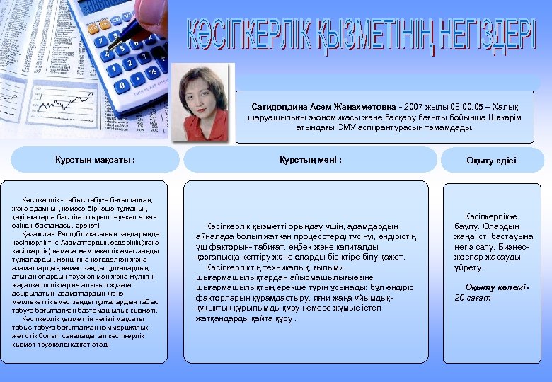 Сағидолдина Асем Жанахметовна - 2007 жылы 08. 00. 05 – Халық шаруашылығы экономикасы және