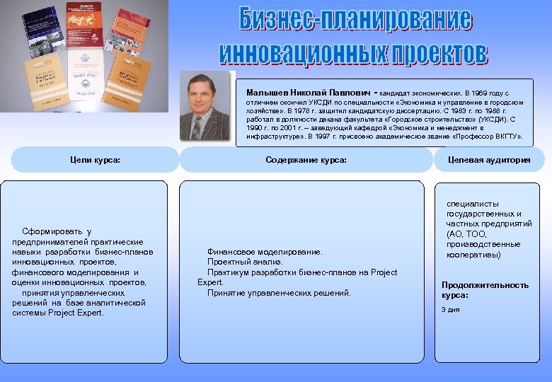 Малышев Николай Павлович - кандидат экономических. В 1969 году с отличием окончил УКСДИ по