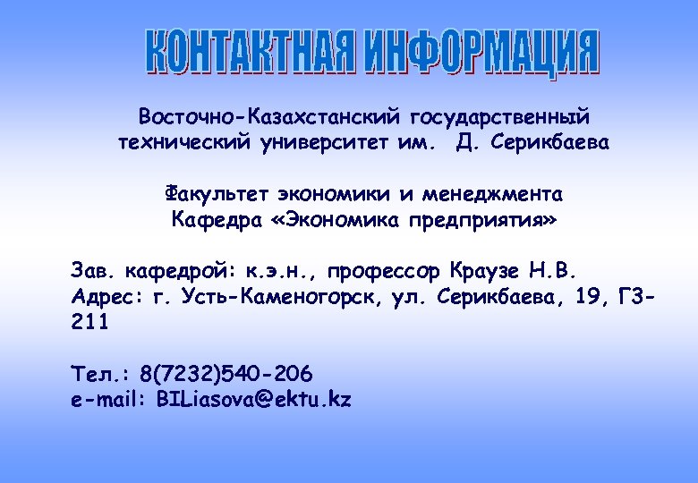 Восточно-Казахстанский государственный технический университет им. Д. Серикбаева Факультет экономики и менеджмента Кафедра «Экономика предприятия»