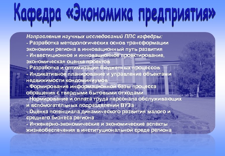 Направления научных исследований ППС кафедры: - Разработка методологических основ трансформации экономики региона в инновационный