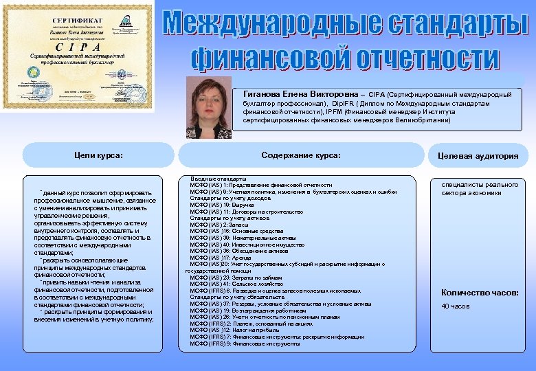 Гиганова Елена Викторовна – CIPA (Сертифицированный международный бухгалтер профессионал), Dip. IFR ( Диплом по