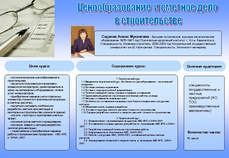 Саурова Алмас Мукановна - Высшее техническое, высшее экономическое образование. 1976 -1981 год Строительно-дорожный институт