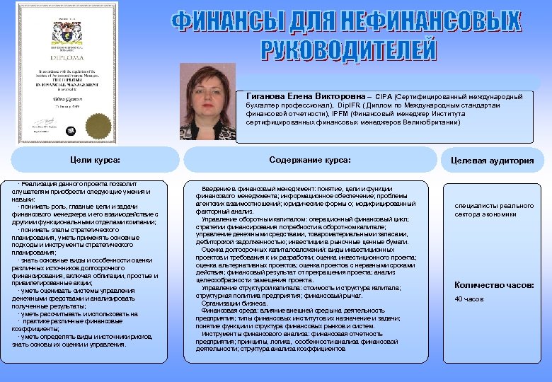 Гиганова Елена Викторовна – CIPA (Сертифицированный международный бухгалтер профессионал), Dip. IFR ( Диплом по