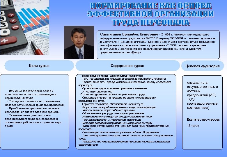 Сагынганов Ерланбек Кенесович - С 1993 г. является преподавателем кафедры экономики предприятия ВКГТУ. В