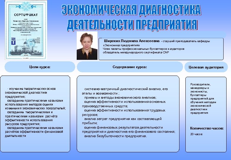  Широких Людмила Алексеевна - старший преподаватель кафедры «Экономика предприятия» Член палаты профессиональных бухгалтеров