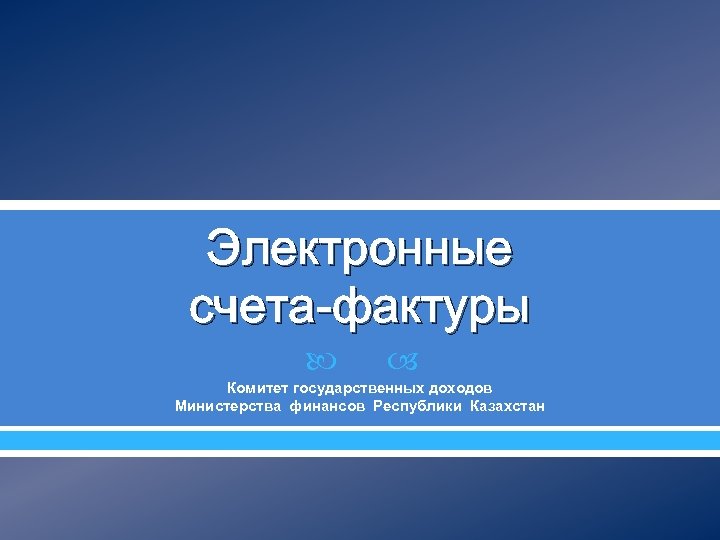 Электронные счета-фактуры Комитет государственных доходов Министерства финансов Республики Казахстан 