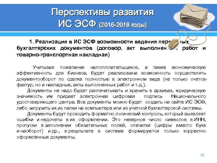 Перспективы развития ИС ЭСФ (2016 -2018 годы) 1. Реализация в ИС ЭСФ возможности ведения