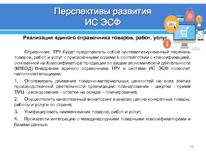 Перспективы развития ИС ЭСФ Реализация единого справочника товаров, работ, услуг. Справочник ТРУ будет представлять