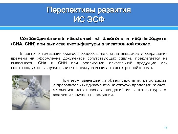 Перспективы развития ИС ЭСФ Сопроводительные накладные на алкоголь и нефтепродукты (СНА, СНН) при выписке
