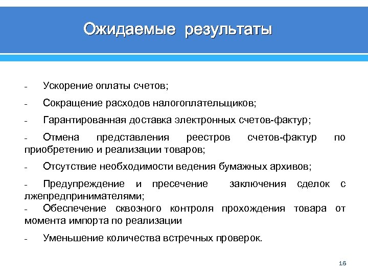 Ожидаемые результаты - Ускорение оплаты счетов; - Сокращение расходов налогоплательщиков; - Гарантированная доставка электронных
