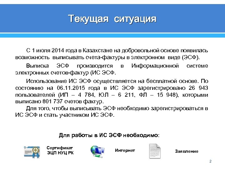 Электронные счета в казахстане. Электронные счета фактуры презентация.