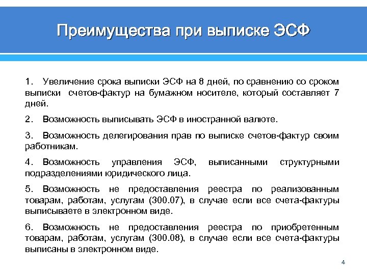 Преимущества при выписке ЭСФ 1. Увеличение срока выписки ЭСФ на 8 дней, по сравнению
