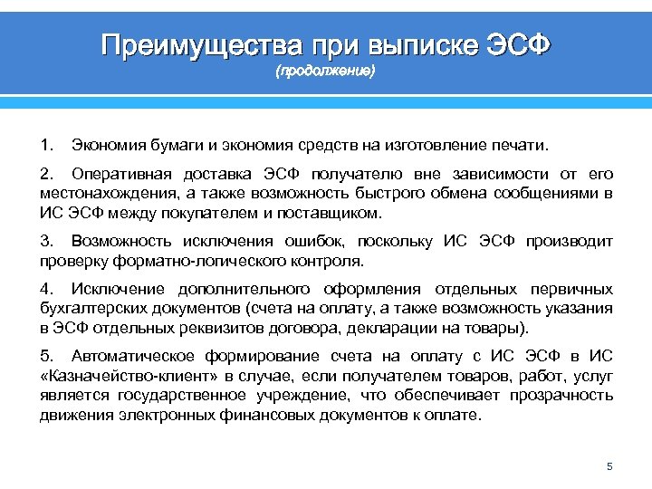 Преимущества при выписке ЭСФ (продолжение) 1. Экономия бумаги и экономия средств на изготовление печати.
